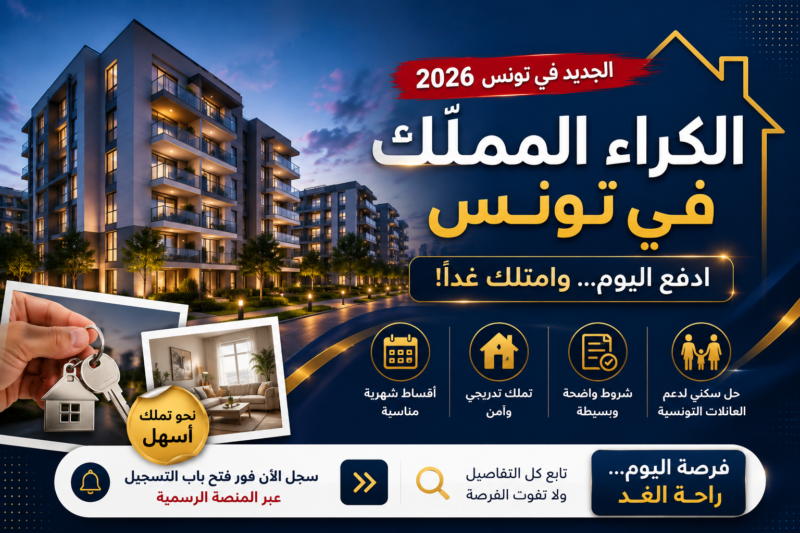 الكراء المملّك في تونس 2026: الشروط، التسجيل، الوثائق المطلوبة وكل التفاصيل