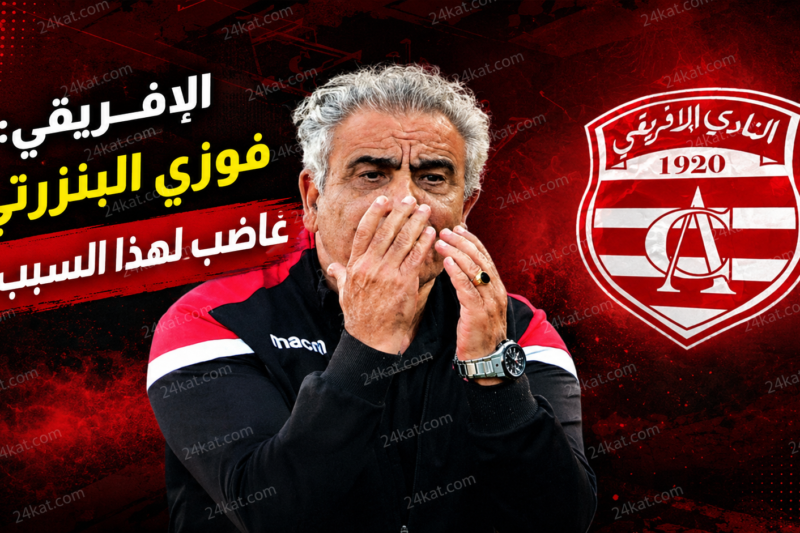 الإفريقي: فوزي البنزرتي غاضب و هذا السبب