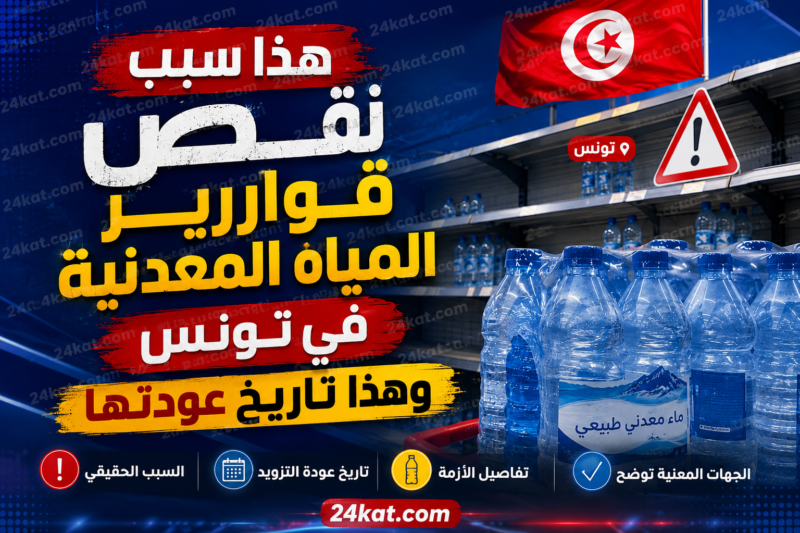 نقص قوارير المياه المعدنية في تونس.. هذه الأسباب الحقيقية وراء تراجع الكميات بالأسواق