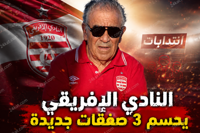 النادي الافريقي يحسم 3 صفقات جديدة