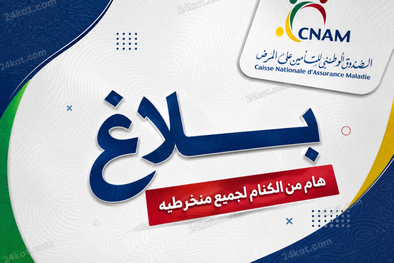 بلاغ عاجل من الكنام لجميع منخرطيه