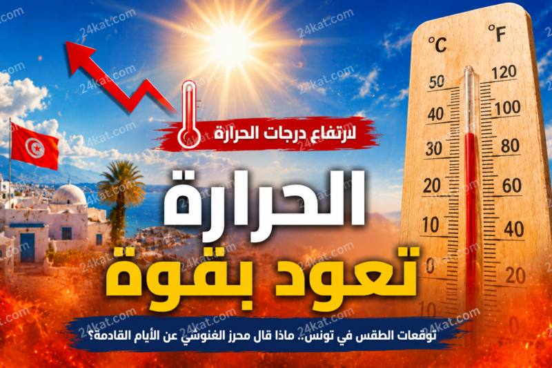 توقعات الطقس في تونس.. ماذا قال محرز الغنوشي عن الأيام القادمة؟