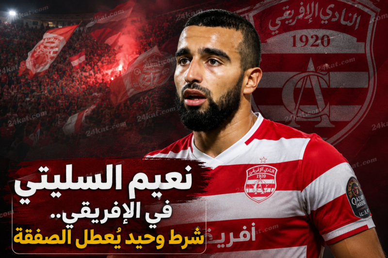 نعيم السليتي في الإفريقي..شرط وحيد يُعطل الصفقة