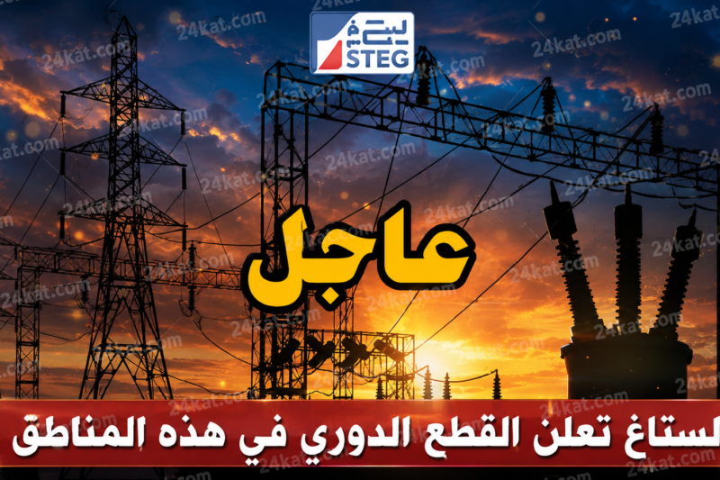 الستاغ تعلن عن القطع الدوري للكهرباء في هذه المناطق