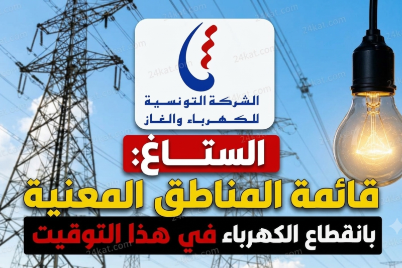 عاجل : بلاغ من الستاغ : قطع الكهرباء اليوم على هذه المناطق