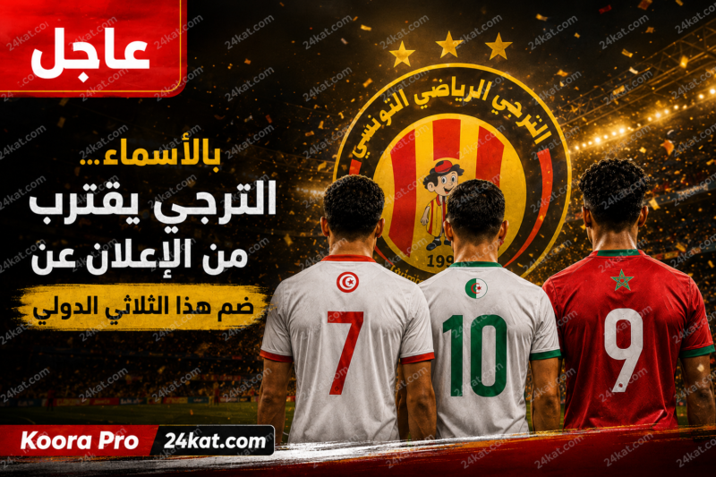 بالأسماء …الترجي يقترب من الإعلان عن ضم هذا الثلاثي الدولي