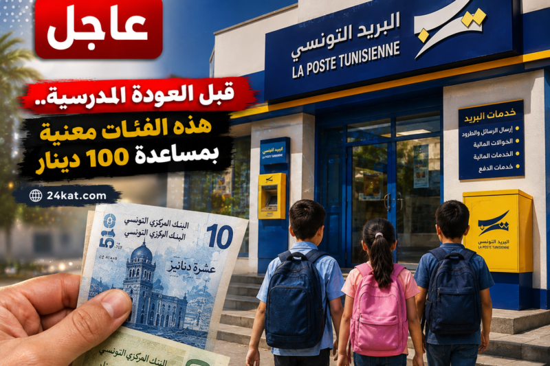 قبل العودة المدرسية.. هذه الفئات معنية بمساعدة 100 دينار