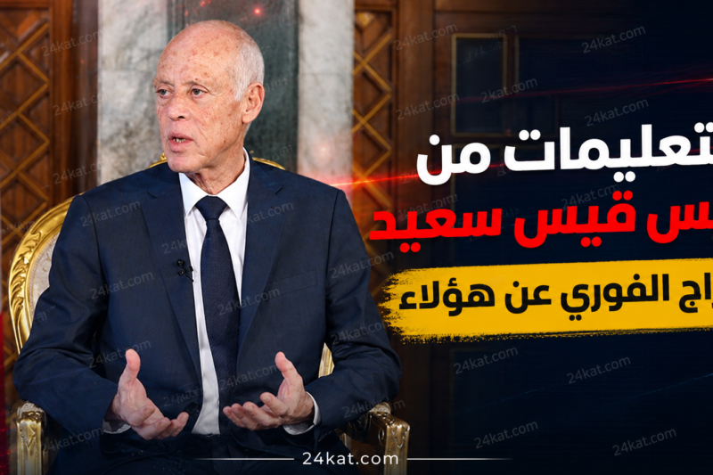 بتعليمات من الرئيس قيس سعيد .. الإفراج الفوري عن هؤلاء