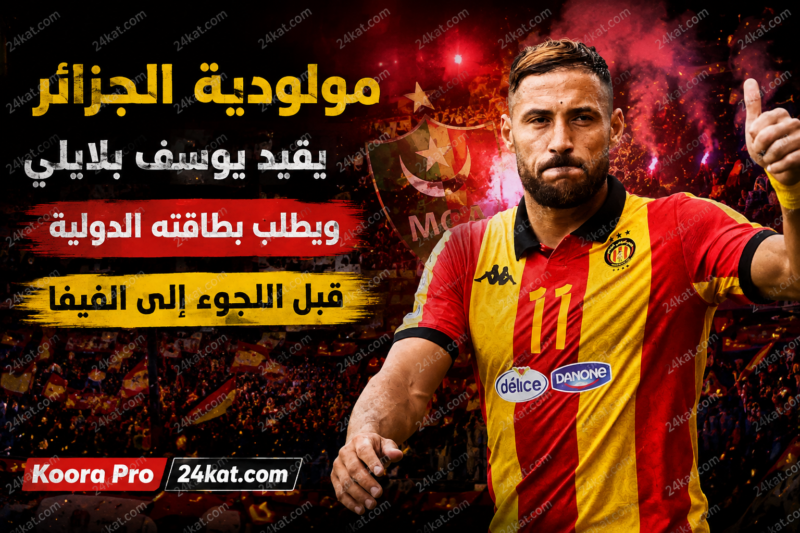 مولودية الجزائر يقيد يوسف بلايلي ويطلب بطاقته الدولية قبل اللجوء إلى الفيفا