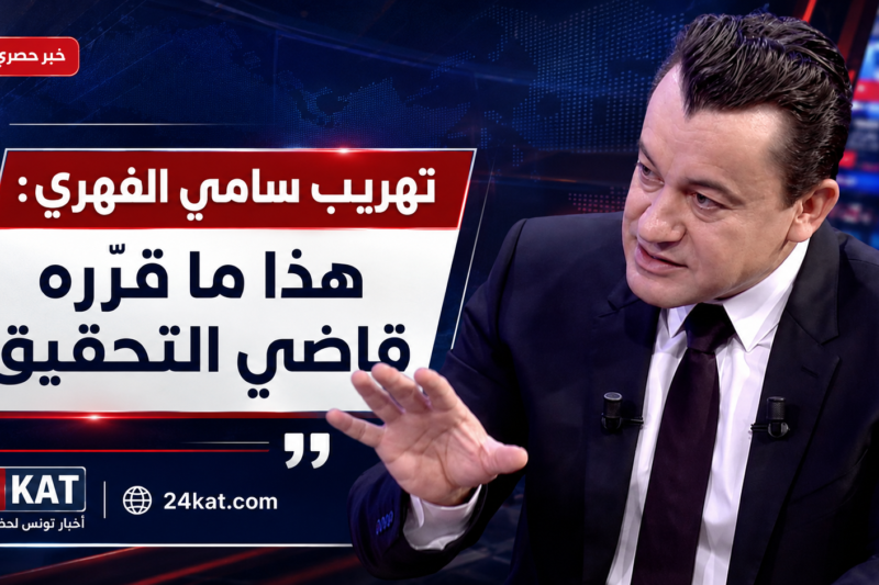 تهريب سامي الفهري : هذا ما قرّره قاضي التحقيق