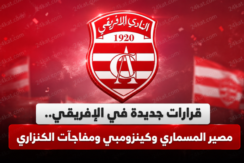 قرارات جديدة في الإفريقي.. مصير المسماري وكينزومبي ومفاجآت الكنزاري