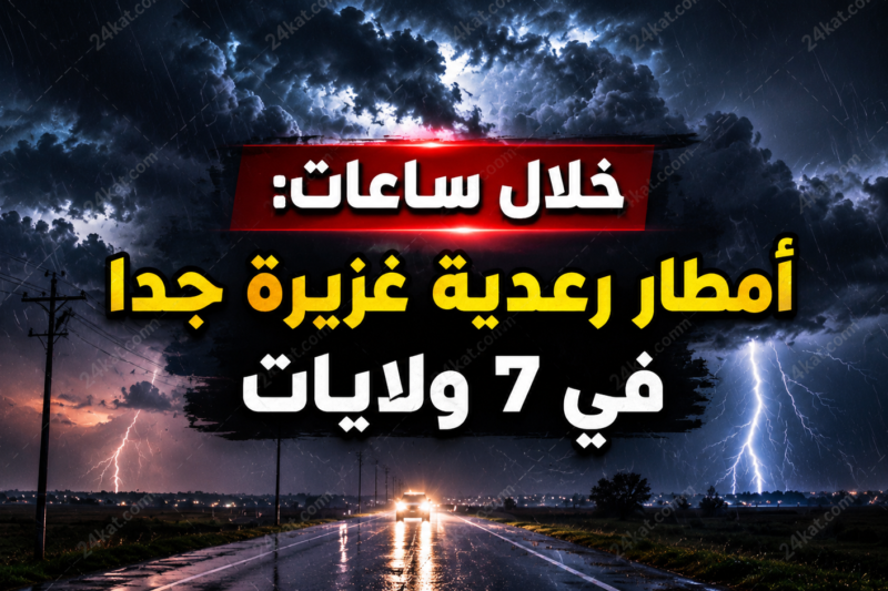 خلال ساعات: أمطار رعدية غزيرة جدا في 7 ولايات