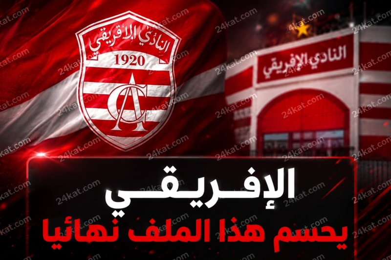 بعد أيام من الترقب… الإفريقي يحسم هذا الملف نهائيًا