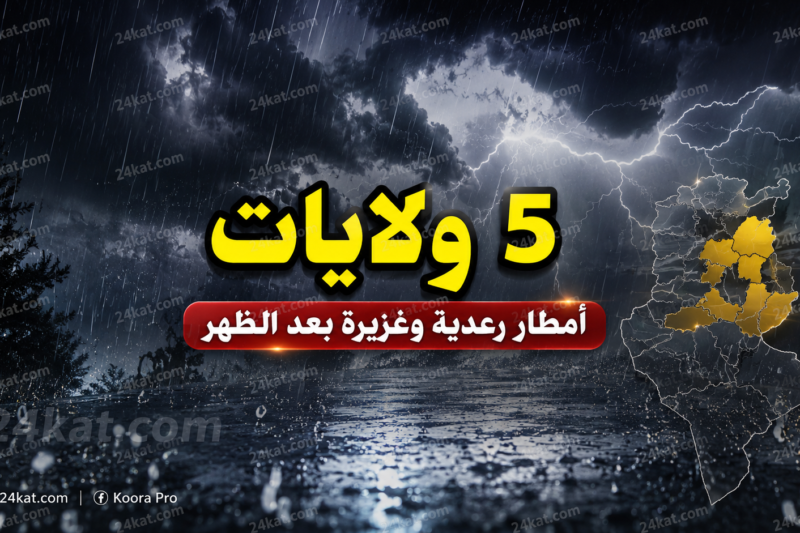 أمطار رعدية وغزيرة بعد الظهر في 5 ولايات