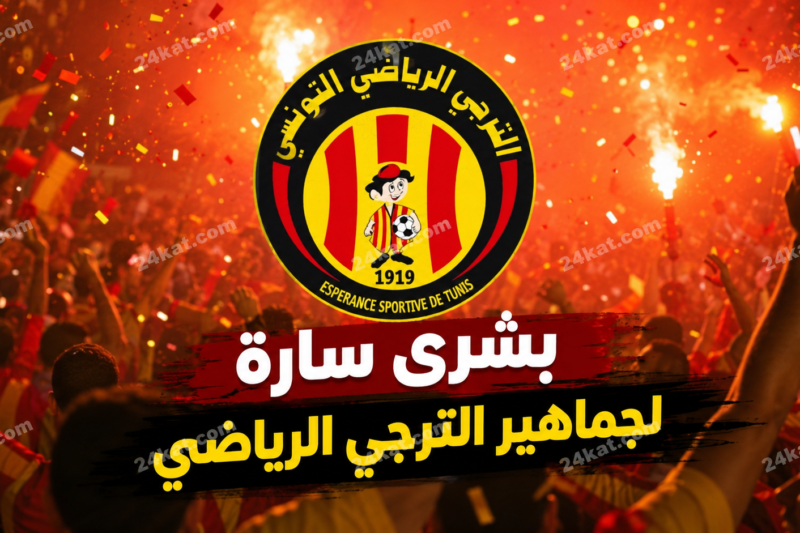 بشرى سارة لجماهير الترجي الرياضي