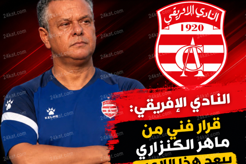 النادي الإفريقي: قرار فني من ماهر الكنزاري يبعد هذا اللاعب