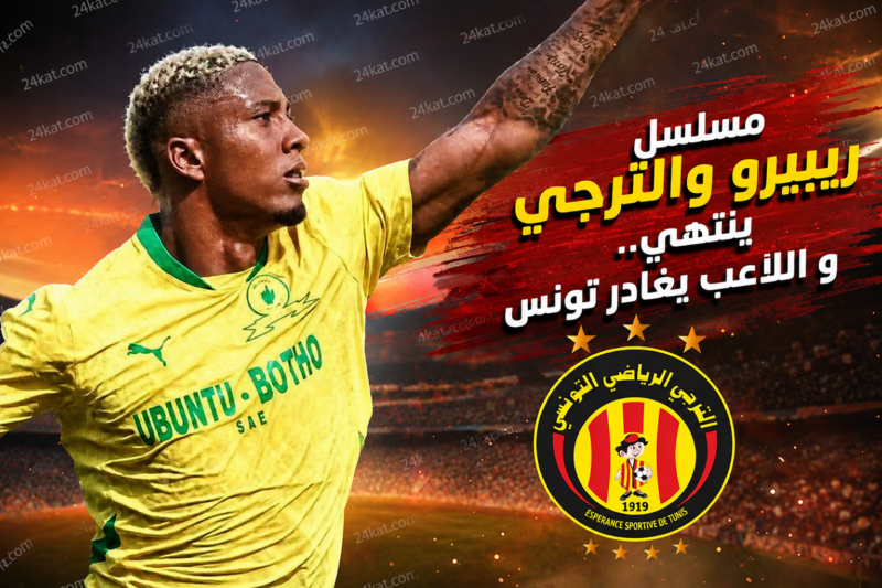مسلسل ريبيرو والترجي ينتهي.. و اللاعب يغادر تونس