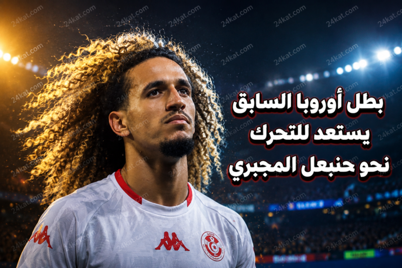 بطل أوروبا السابق يستعد للتحرك نحو حنبعل المجبري