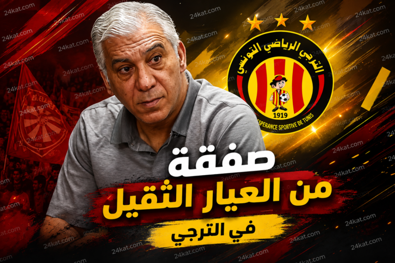 صفقة من العيار الثقيل في الترجي