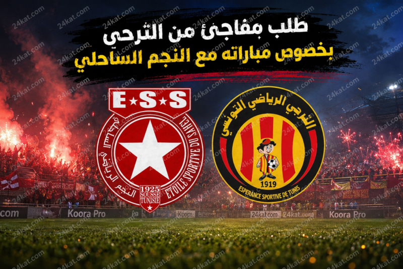 طلب مفاجئ من الترحي بخصوص مباراته مع النجم الساحلي