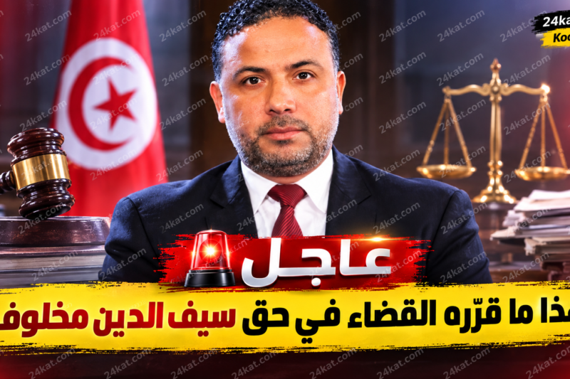 عاجل : هذا ما قرّره القضاء في حق سيف الدين مخلوف