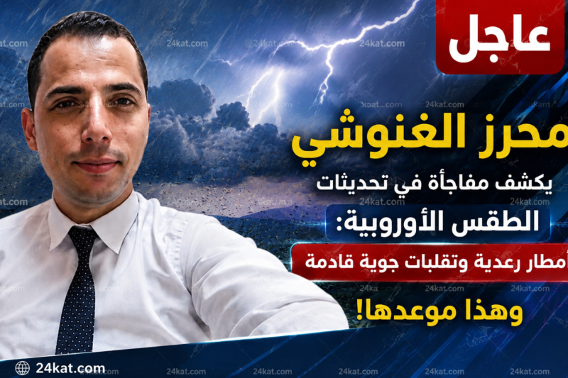 محرز الغنوشي يكشف مفاجأة في تحديثات الطقس الأوروبية: أمطار رعدية وتقلبات جوية قادمة وهذا موعدها!