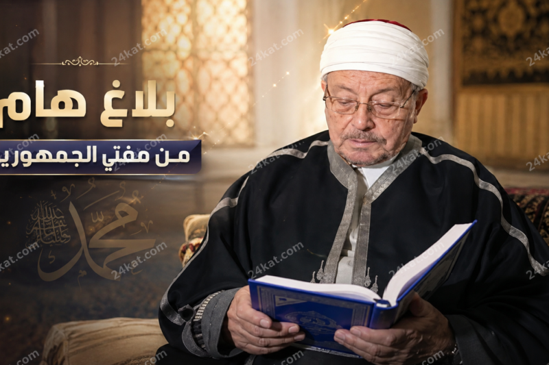 بلاغ هام من مفتي الجمهورية