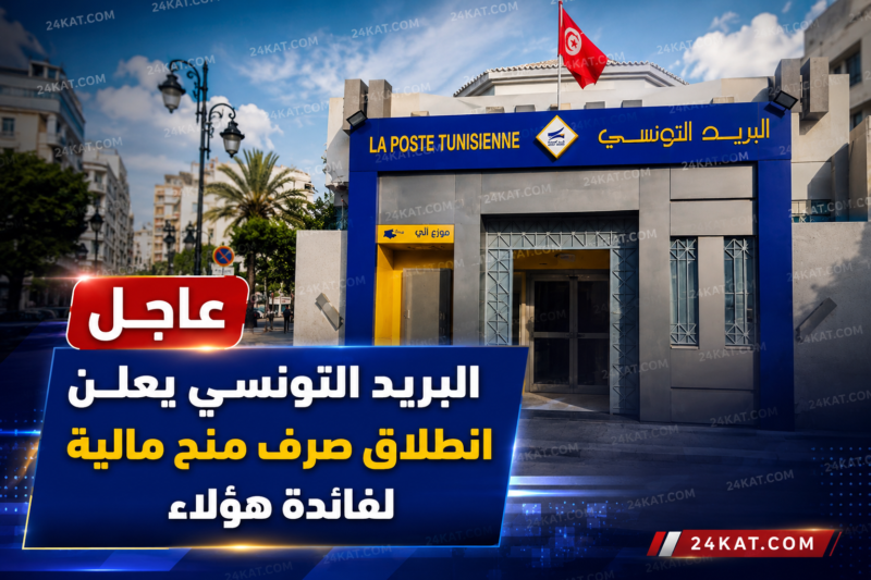 عاجل : البريد التونسي يعلن انطلاق صرف منح مالية لفائدة هؤلاء.. بداية من اليوم…