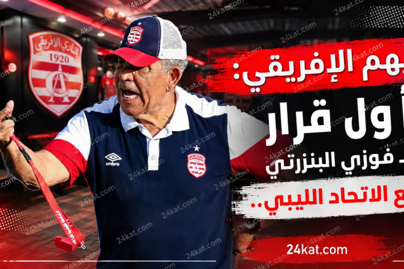 يهّم الإفريقي: أول قرار لـ فوزي البنزرتي مع الاتحاد الليبي..