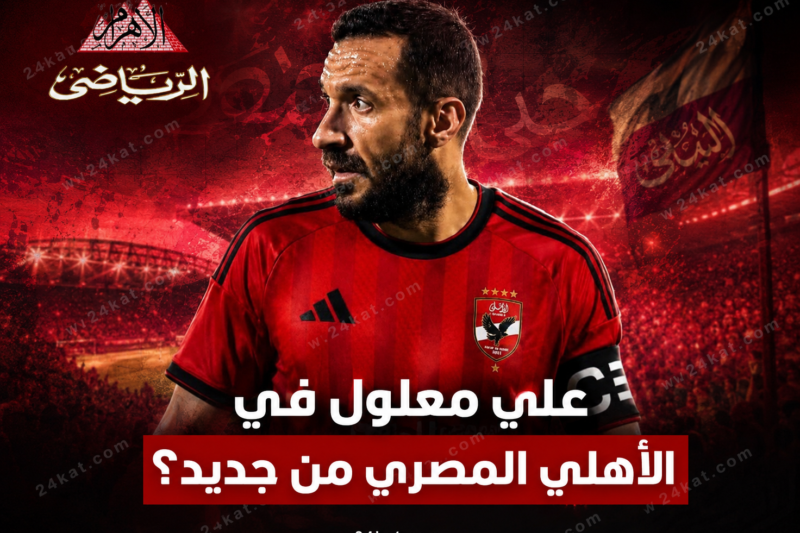 علي معلول في الأهلي المصري من جديد؟