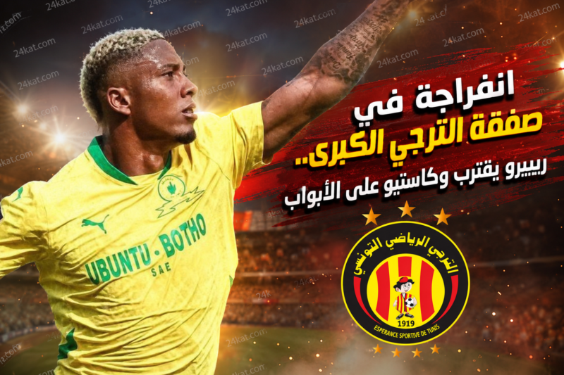 انفراجة في صفقة الترجي الكبرى.. ريبيرو يقترب وكاستييو على الأبواب