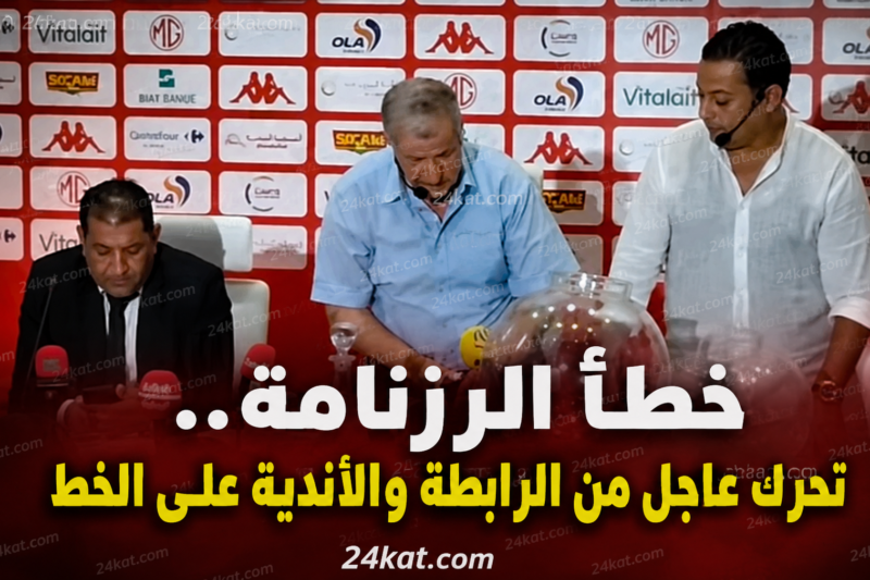 خطأ الرزنامة..تحرّك عاجل من الرابطة والأندية على الخط