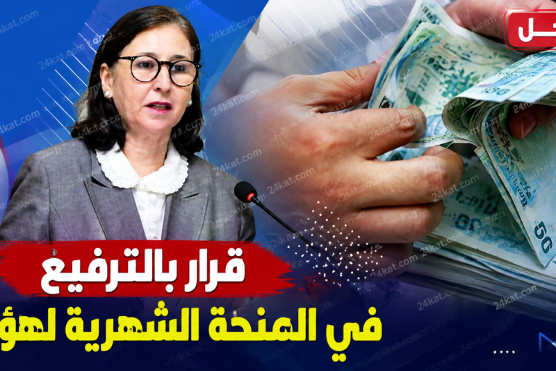 عاجل : قرار بالترفيع في المنحة الشهرية لهؤلاء