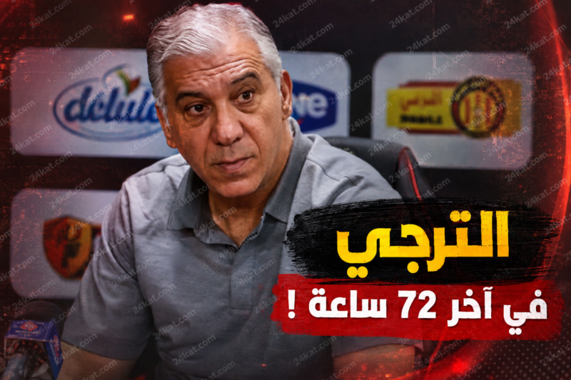 الترجي في آخر 72 ساعة !