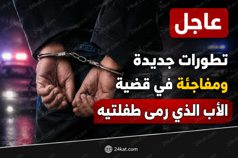 تطورات جديدة ومفاجئة في قضية الأب الذي رمى طفلتيه