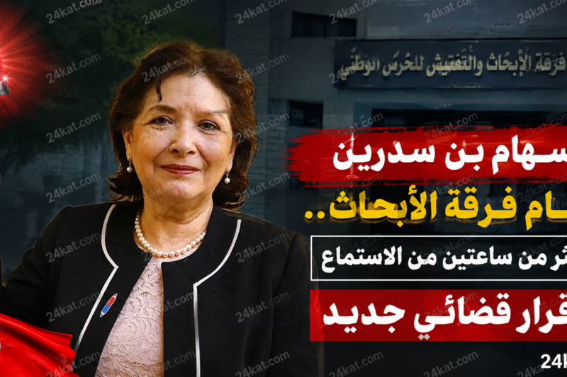 سهام بن سدرين أمام فرقة الأبحاث.. أكثر من ساعتين من الاستماع وقرار قضائي جديد