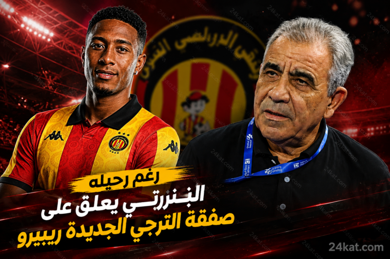 رغم رحيله البنزرتي يعلق على صفقة الترجي الجديدة ريبيرو
