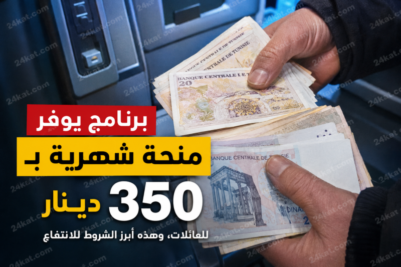 برنامج يوفر منحة شهرية بـ 350 دينار للعائلات، وهذه أبرز الشروط للانتفاع …