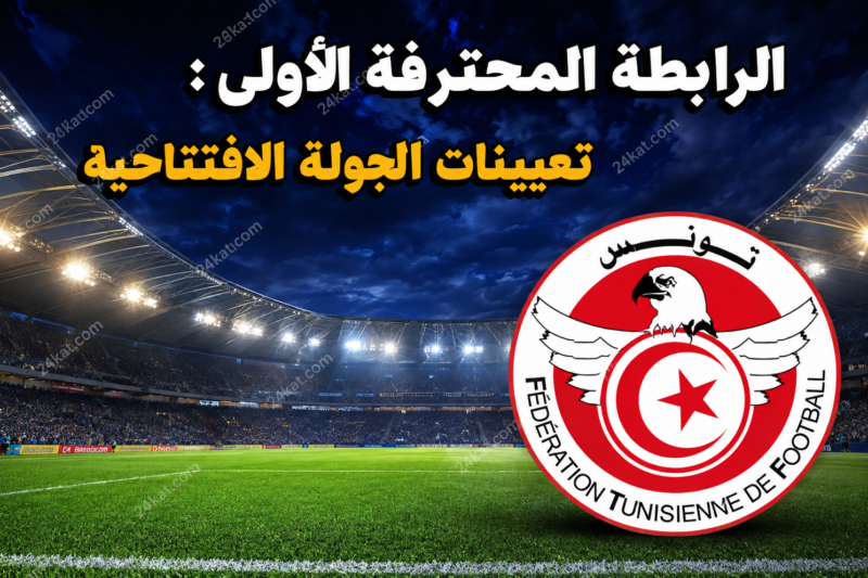 الرابطة المحترفة الأولى: تعيينات الجولة الافتتاحية