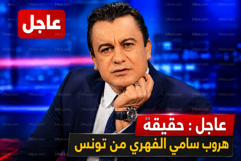 عاجل : حقيقة هروب سامي الفهري من تونس