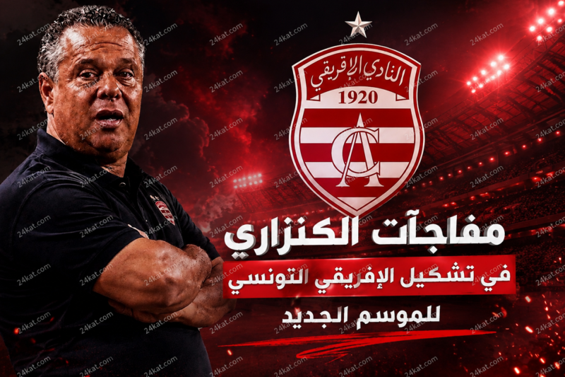 مفاجآت الكنزاري في تشكيل الإفريقي التونسي للموسم الجديد