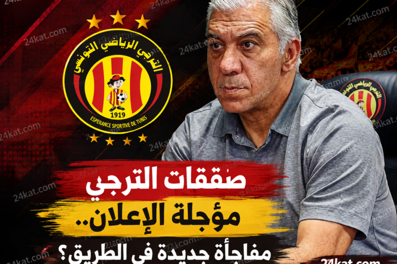 صفقات الترجي مؤجلة الإعلان.. مفاجأة جديدة في الطريق؟