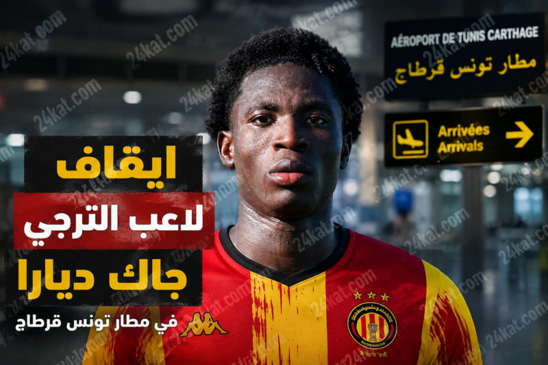 ايقاف لاعب الترجي جاك ديارا في مطار تونس قرطاج
