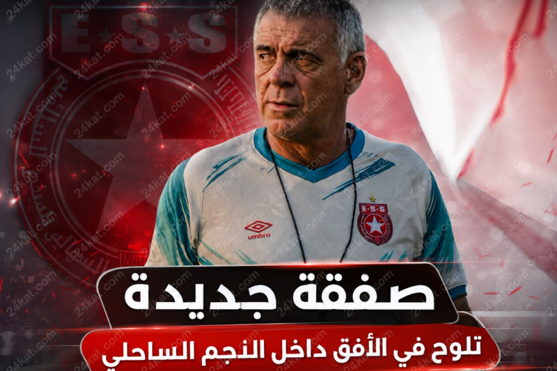صفقة جديدة تلوح في الأفق داخل النجم الساحلي