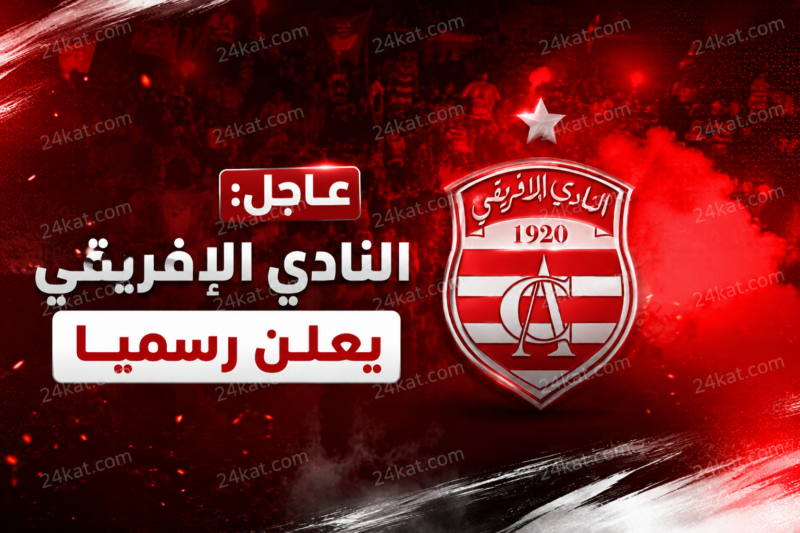 عاجل: النادي الإفريقي يعلن رسميا