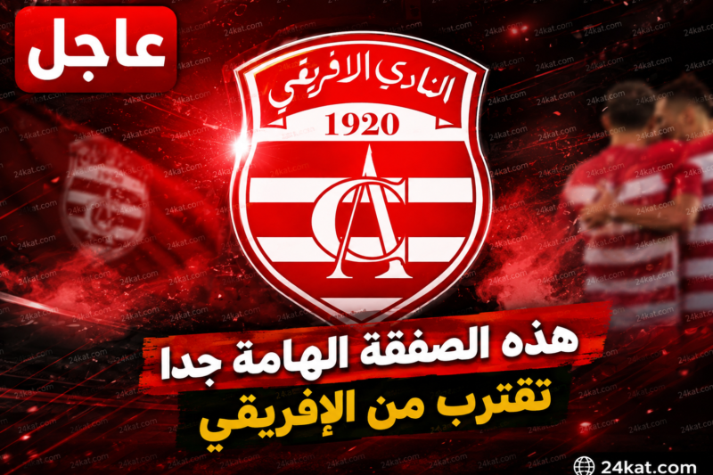 هذه الصفقة الهامة جدا تقترب من الإفريقي