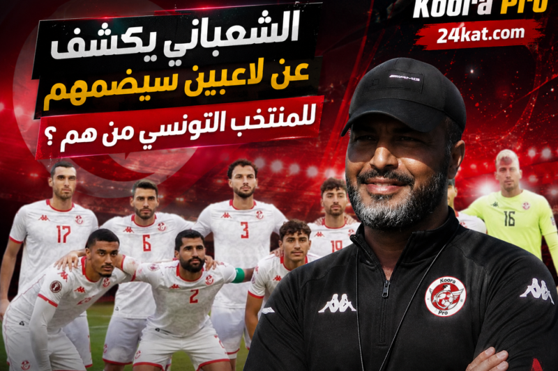 الشعباني يكشف عن لاعبين سيضمهم للمنتخب التونسي من هم ؟