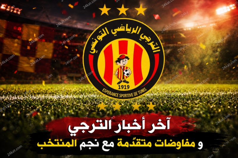 آخر أخبار الترجي و مفاوضات متقدّمة مع نجم المنتخب