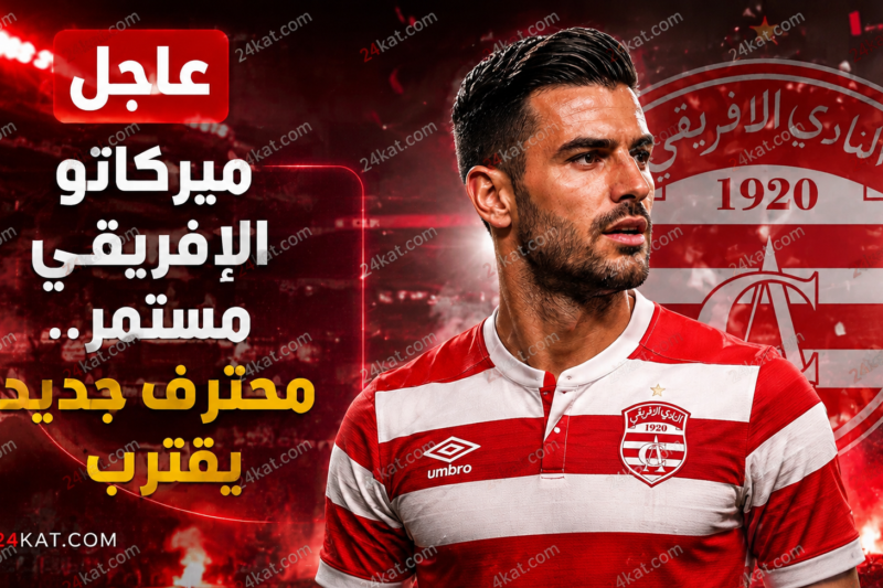 ميركاتو الإفريقي مستمر.. محترف جديد يقترب