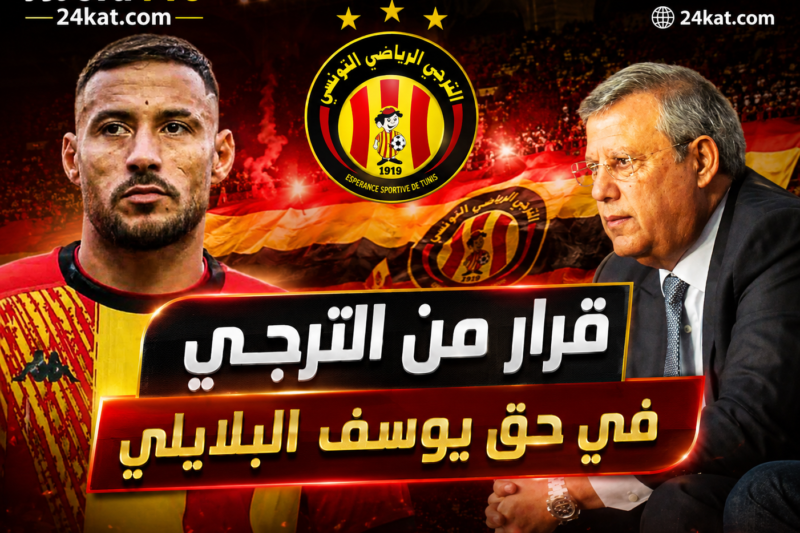 قرار من الترجي في حق يوسف البلايلي